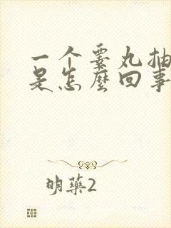 一个睾丸抽着疼是怎么回事