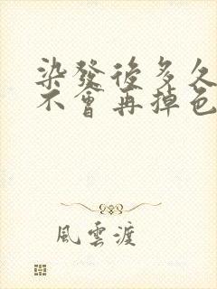 染发后多久洗头不会再掉色