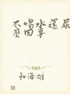 不喝水还尿多怎么回事