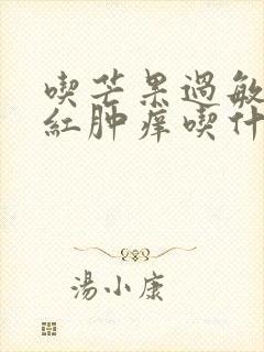 吃芒果过敏脸上红肿痒吃什么药封面