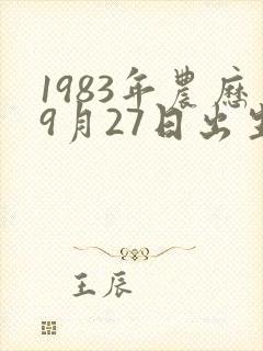 1983年农历9月27日出生的命运