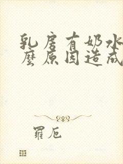 乳房有奶水是什么原因造成的封面