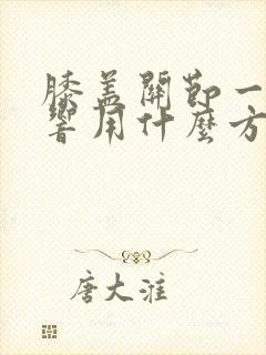 膝盖关节一动就响用什么方法治疗