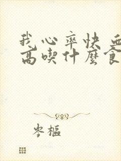 我心率快 血压高吃什么食物好