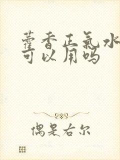 藿香正气水小孩可以用吗