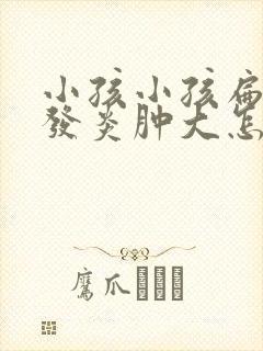 小孩小孩扁桃体发炎肿大怎么办