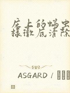 床上的螨虫怎么样彻底清除掉