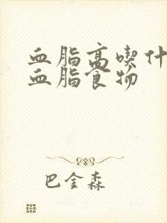 血脂高吃什么降血脂食物