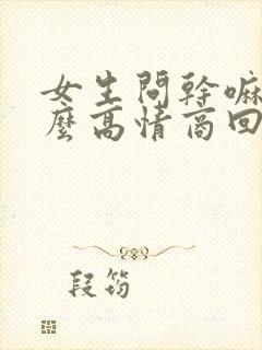 女生问干嘛呢怎么高情商回答