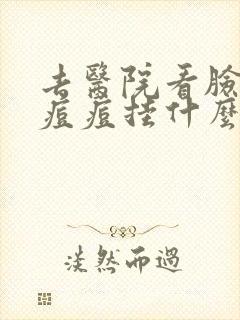 去医院看脸上的痘痘挂什么科