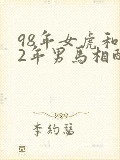 98年女虎和02年男马相配婚姻如何
