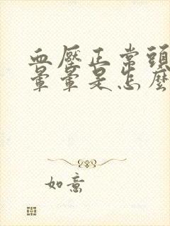 血压正常头老是晕晕是怎么回事