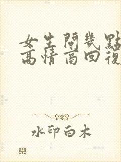 女生问几点睡觉高情商回复