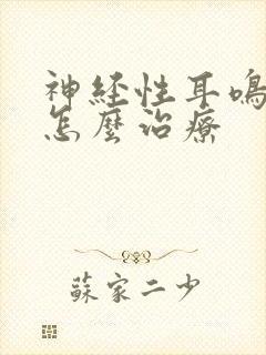 神经性耳鸣耳背怎么治疗