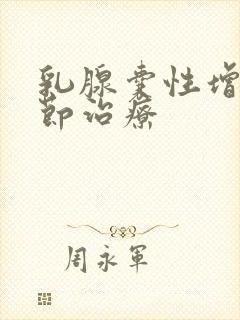 乳腺囊性增生结节治疗