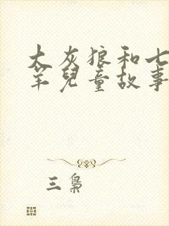 大灰狼和七只小羊儿童故事