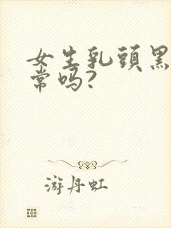女生乳头黑色正常吗?封面