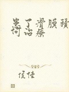 患了滑膜积液如何治疗