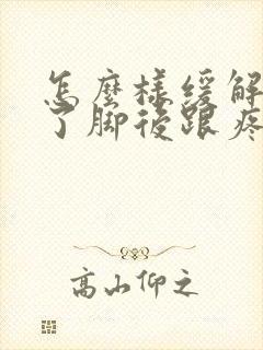 怎么样缓解站久了脚后跟疼