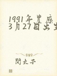 1991年农历3月27日出生女孩的命运封面