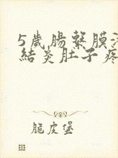 5岁肠系膜淋巴结炎肚子疼怎么办呢