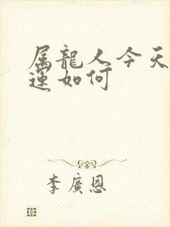 属龙人今天的财运如何封面