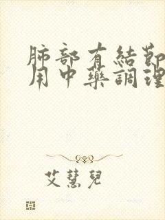 肺部有结节可以用中药调理不