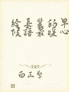 给长辈的早安问候语最暖心短句