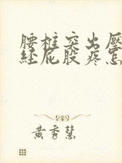 腰椎突出压迫神经屁股疼怎样治疗