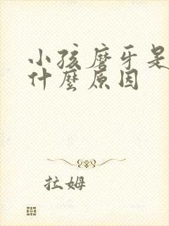 小孩磨牙是因为什么原因