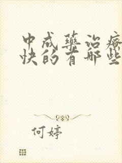 中成药治疗心率快的有哪些