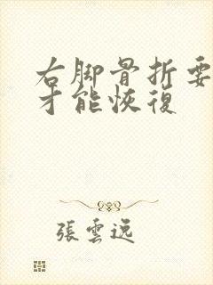 右脚骨折要多久才能恢复