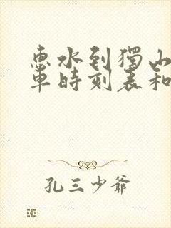 惠水到独山的汽车时刻表和票价