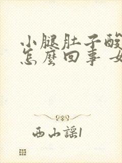 小腿肚子酸疼是怎么回事 女性