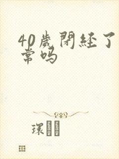 40岁闭经了正常吗