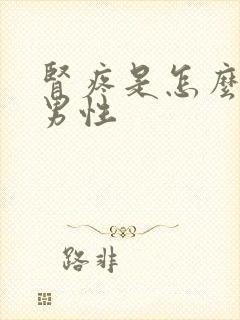 肾疼是怎么回事男性