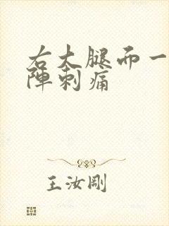 右大腿面一阵一阵刺痛