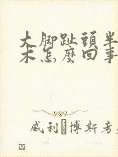 大脚趾头半边麻木怎么回事封面