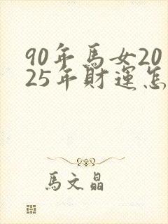 90年马女2025年财运怎么样封面