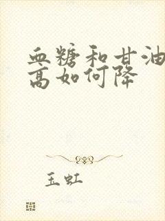 血糖和甘油三酯高如何降封面