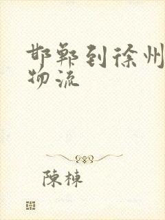 邯郸到徐州专线物流封面