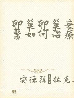 卵巢卵巢衰退中医如何治疗