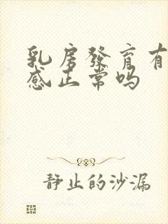 乳房发育有疼痛感正常吗封面