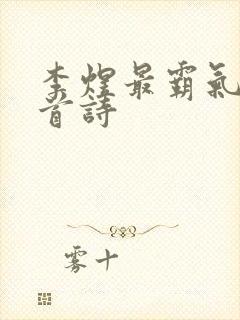 李煜最霸气的一首诗封面