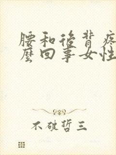 腰和后背疼是怎么回事女性