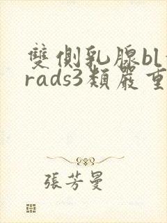 双侧乳腺bl一rads3类严重吗