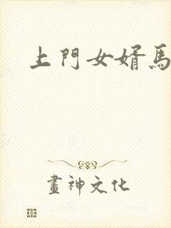 上门女婿马四辈