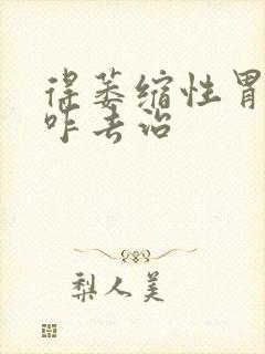 得萎缩性胃炎要咋去治