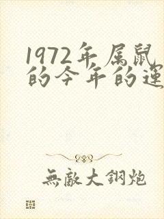 1972年属鼠的今年的运气如何封面