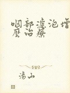 咽部滤泡增生怎么治疗